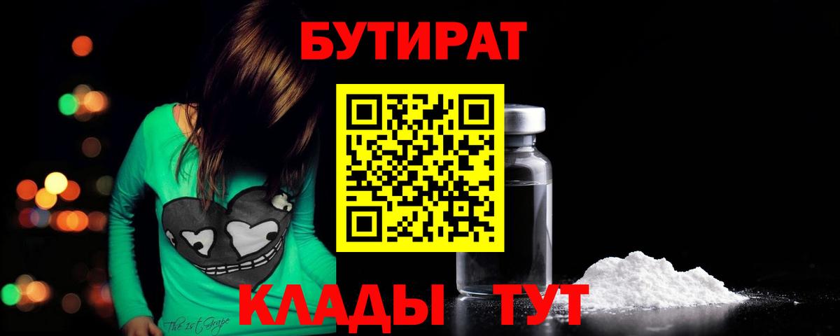 БУТИРАТ Butirat  Вход с VPN  Бутират  Боровичи 