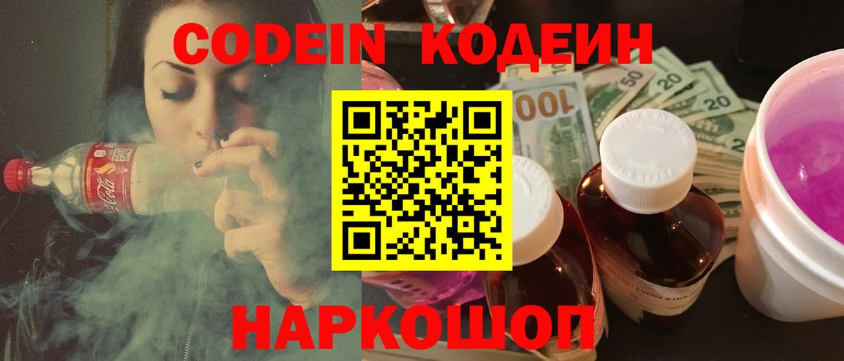 Кодеин Purple Drank Боровичи